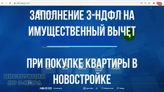 Заполнение 3-НДФЛ при покупке квартиры в новостройке по ДДУ в личном кабинете онлайн налоговый вычет