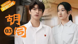 【ENG SUB】《胡同 Hu Tong》EP3 Starring: Zhao Lusi | Lin Yi