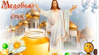 🍯ШИКАРНАЯ ОТКРЫТКА С МЕДОВЫМ СПАСОМ🍯