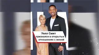 Уилл Смит признался в открытых отношениях с женой ❤️ #shorts