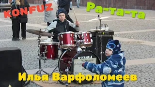 Konfuz — Ратата - Drum Cover ( кавер на барабанах) - Илья Варфоломеев - Хит ТИК -ТОКА 2021