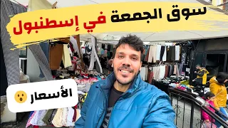 البازار الاسبوعي في اسطنبول - جولة داخل بازار يوم الجمعة في منطقة فندق زاده | الاسعار في تركيا الان