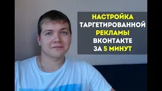 Настройка таргетированной рекламы ВКонтакте 2018. Таргетинг