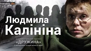 Історія Людмили Калініної. Документальний проект про жінок в армії