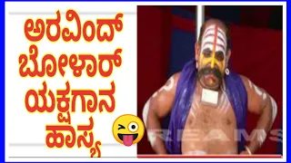 Yakshagana comedy-  aravind bolar 🤪😜🤗😬