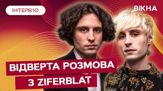 ГУРТ ZIFERBLAT про особисте, українську індустрію музики та свої проекти | Інтерв'ю Вікна-новини