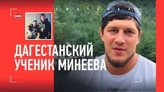 «Мечта Вовы - мой переход в UFC» / Дагестанский ученик Минеева - Омар Алиев