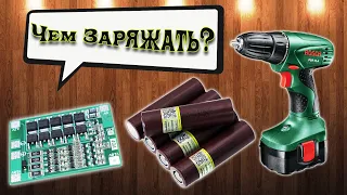 BMS из Китая. Переделка Шуруповерта на Литиевые Аккумуляторы! Как Заряжать?