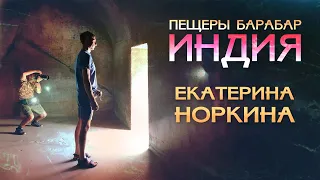 Искусственные пещеры Барабар - создание высшего разума. Уникальные данные