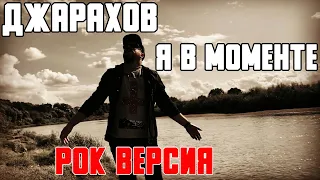 Джарахов - Я в моменте РОК ВЕРСИЯ Кавер (Cover by SKYFOX ROCK)