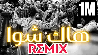 TRAP X REMIX - CHAABI الهيت _ HAK CHWA ( هاك الشوا )