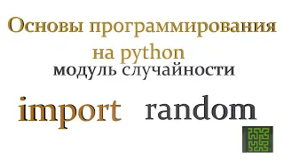 Модуль random в python. Программирование