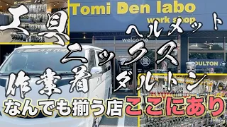 職人が大好きな店tomidenlabo　一日居ても飽きない何でも揃う楽しいお店 20221113　総集編