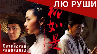 Самая легендарная проститутка Китая丨Лю Руши丨 Китайский киноканал