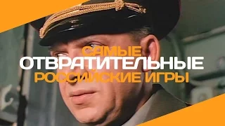 Это вам не это! 10 самых отвратительных российских игр