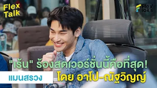 เวอร์ชั่นนี้คือที่สุด! #เร้น ร้องสดโดย อาโป-ณัฐวิญญ์ | Highlight Flex Talk “แมนสรวง”