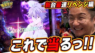 【これで当るっ！！】最速の新台リベンジ編で大暴れ！！！！！【Pゴジラ対エヴァンゲリオン〜G細胞覚醒〜】【日直島田の優等生台み〜つけた♪】
