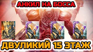 Raid Shadow Legends 15 Этаж Двуликого Изи Фарм Анкилом