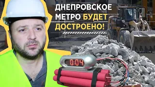 Взрывы для Днепровского метро безопасны, ЕБРР не видит проблем в срыве сроков строительства