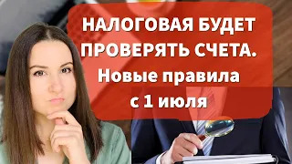 НАЛОГОВАЯ ПОЛУЧИТ ДОСТУП К БАНКОВСКИМ СЧЕТАМ. Изменения с 1 июля 2022 года.