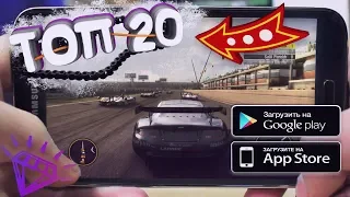 ТОП 20 ЛУЧШИХ ИГР НА ANDROID, iOS | ГОНКИ 2019 (feat. Goodman)