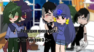 |~♤Реакция пиковых на тик ток♤~| 《{_-like me?-_}》