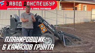 Планировщик в работе - 6 КАМАЗов грунта мини погрузчиком Land Digger