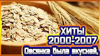 Тряхнем Стариной  2000-2007 Часть 1, (21_век  Миллениум), Музыка в дорогу, Музыка на дачу в огород!