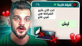 شركة فري فاير رح تطردني من الشراكة ؟؟