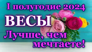 ♎ ВЕСЫ - ТАРО ПРОГНОЗ на ПЕРВОЕ ПОЛУГОДИЕ 2024 год / ♎ LIBRA - І HALF YEAR 2024 / РАСКЛАД ГАДАНИЕ