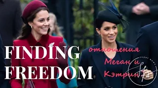 Книга "Finding Freedom": отношения Меган Маркл и Кейт Миддлтон