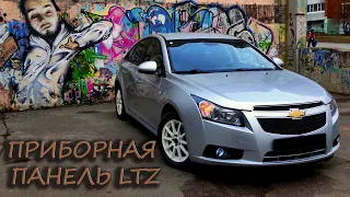 ПРИБОРНАЯ ПАНЕЛЬ LTZ | CHEVROLET CRUZE