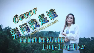 Bie Wen Wo Shi Shei - 别问我是谁- Ling-Ling Qvs-印尼华语歌手 translate Indonesia