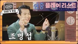 [58번가 맛집] 요청영상!!!  조명섭 연중 플레이리스트  [연중 라이브 (2020.8.7 방송)] ㅣ KBS방송