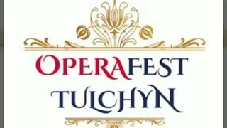 Тульчин Операфест 2018