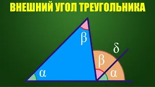 Внешний угол треугольника