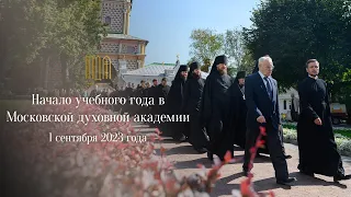 Начало учебного года в Академии 2023 год