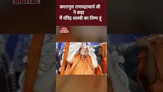 जगतगुरु रामभद्राचार्य जी ने कहा- मैं धीरेंद्र शास्त्री का शिष्य हूं | Bageshwar Dham Sarkar #shorts