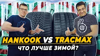 HankookWinter I-cept evo3 и Tracmax X-Privilo S360 нешипованные зимние шины для снега и льда.