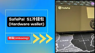 SafePal S1冷錢包開箱分享(SafePal Hardware Wallet Unboxing) | 我買過哪些東西(What I bought) #asmr #ep10 #btc