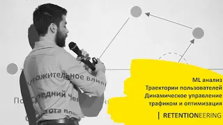 Retentioneering: Оптимизация продукта при помощи ML анализа траекторий пользователей