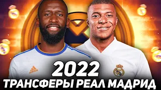 ТРАНСФЕРЫ РЕАЛ МАДРИД 2022 / Мбаппе, Рюдигер, Тчуамени