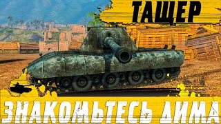 ВСЕМ СТОЯТЬ ● ДИМА 35 ГОДИКОВ ЗАТАЩИТ ЛЮБУЮ КАТКУ ● WoT Blitz