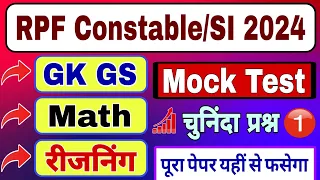 RPF Constable SI Full Mock Test 🔥ऐसे आएंगे प्रश्न🔥 RPF GK GS, Math, Reasoning Practice Set 2024