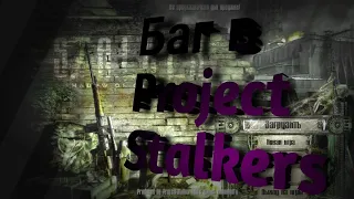 Баг в Project Stalker