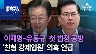 이재명-유동규, 첫 법정 공방…‘친형 강제입원’ 의혹 언급  | 김진의 돌직구 쇼 1241 회