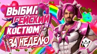 Получил гейский набор Розовый Защитник потом и кровью за неделю Free Fire/Фри Фаер