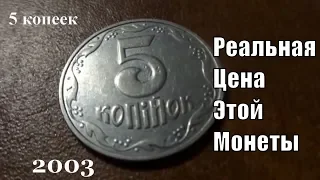 Реальная цена монеты 5 копеек 2003 года сегодня