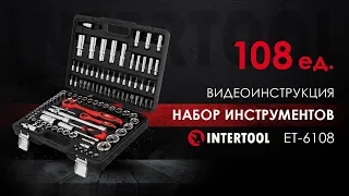 Профессиональный набор инструментов из 108 единиц INTERTOOL ET-6108