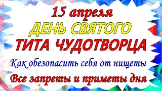 15 апреля День Святого ТИТА ЧУДОТВОРЦА. Как обезопасить себя от нищеты. Все запреты этого дня